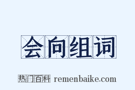 会向组词是什么意思的图片